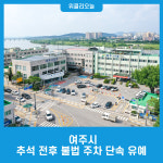여주시, 추석 전후 불법 주차 단속 유예