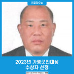 2023년 가평군민대상 수상자 선정