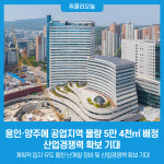 경기도, 용인·양주에 공업지역 물량 5만 4천㎡ 배정...산업경쟁력 확보 기대