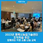 2023년 평택시농업기술센터 조직학습 추진