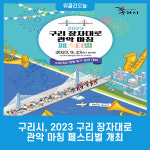 구리시, 2023 구리 장자대로 관악 마칭 페스티벌 개최
