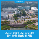 구리시, 2023 구리 장자대로 관악 마칭 페스티벌 개최