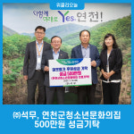 ㈜석무, 연천군청소년문화의집 500만원 성금기탁