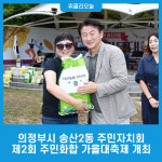 의정부시 송산2동 주민자치회, 제2회 주민화합 가을대축제 개최
