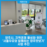 양주시, 지역경제 활성화 위한서울우유와 함께하는 양주맛보기 사업 추진