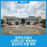 양주도시공사, 스마트시티 복합센터 공간안전 인증 획득