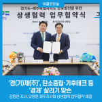 경(기)제(주), 탄소중립·기후테크 등 경제 살리기 맞손 