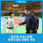 제30회 화성시장배 태권도대회 성황리 개최