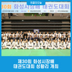 제30회 화성시장배 태권도대회 성황리 개최