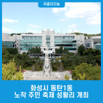 화성시 동탄1동, 노작 주민 축제 성황리 개최