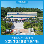 삼척시, 오는 10월 14일 오랍드리 산소길 걷기대회 개최