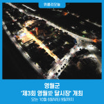 영월군, 마을특화 도시재생사업 제3회 영월愛 달시장 개최