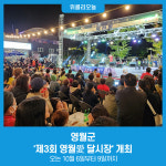 영월군, 마을특화 도시재생사업 제3회 영월愛 달시장 개최