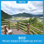 정선군, 백두대간 문화철도역 연계협력사업 본격 추진