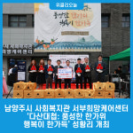 남양주시 사회복지관 서부희망케어센터, 다산대첩: 풍성한 한가위, 행복이 한가득 성황리 개최