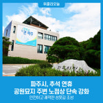 파주시, 추석 연휴 공원묘지 주변 노점상 단속 강화
