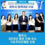 파주시, 2023년 청년 친화 우수 기초자치단체로 선정