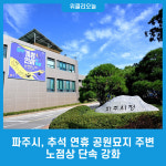 파주시, 추석 연휴 공원묘지 주변 노점상 단속 강화