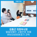 김동근 의정부시장, 발달장애인 고용안정 위해 ㈜브라보비버경기 견학