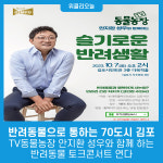 반려동물으로 통하는 70도시 김포