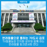 반려동물으로 통하는 70도시 김포