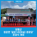 양평군, 청운면 갈운1리(아실) 경로당 준공식 개최