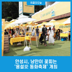 안성시, 낭만이 꽃피는 용설愛 동화축제 개최