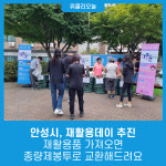 안성시, 재활용데이 추진, 재활용품 가져오면 종량제봉투로 교환해드려요