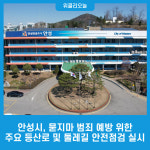 안성시, 묻지마 범죄 예방 위한 주요 등산로 및 둘레길 안전점검 실시