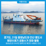 경기도, 21일 충청남도와 안산 풍도에서 해양쓰레기 공동수거 정화 활동