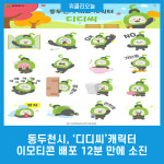동두천시, 디디씨 캐릭터 이모티콘 배포 12분 만에 소진