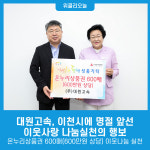 대원고속, 이천시에 명절 앞선 이웃사랑 나눔실천의 행보