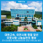 대원고속, 이천시에 명절 앞선 이웃사랑 나눔실천의 행보
