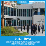 인제군-행안부, 원통체육문화센터·북면 LPG공급관리소 방문···행정안전부 공모사업 경과 보고