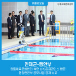 인제군-행안부, 원통체육문화센터·북면 LPG공급관리소 방문···행정안전부 공모사업 경과 보고