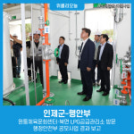 인제군-행안부, 원통체육문화센터·북면 LPG공급관리소 방문···행정안전부 공모사업 경과 보고