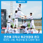 연천에 지작사 육군의장대 온다…태권도 시범, 특공무술 등 다양한 행사