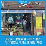 포천시, 공중위생 서비스평가 우수영업소 8개소에 현판 게첨