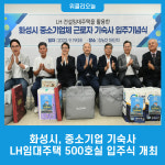 화성시, 중소기업 기숙사 LH임대주택 500호실 입주식 개최