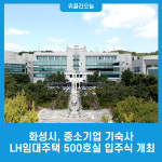 화성시, 중소기업 기숙사 LH임대주택 500호실 입주식 개최