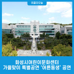 화성시어린이문화센터, 가을맞이 특별공연 어른동생 공연