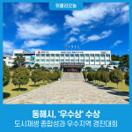 동해시, 도시재생 종합성과 우수지역 경진대회 우수상 수상