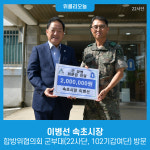이병선 속초시장, 합방위협의회 군부대(22사단, 102기갑여단) 방문