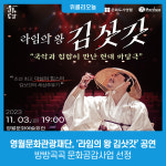 영월문화관광재단, 라임의 왕 김삿갓 방방곡곡 문화공감사업 선정