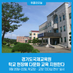 경기도국제교육원, 학교 현장에 다문화 교육 지원한다