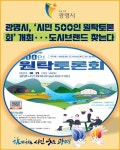 [카드뉴스] 광명시, 시민 500인 원탁토론회 개최···도시브랜드 찾는다