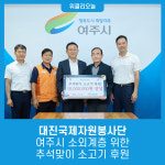 대진국제자원봉사단, 여주시 소외계층 위한 추석맞이 소고기 후원