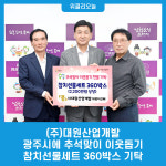 (주)대원산업개발, 광주시에 추석맞이 이웃돕기로 참치선물세트 360박스 기탁