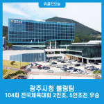 광주시청 볼링팀, 제104회 전국체육대회 2인조, 5인조전 우승