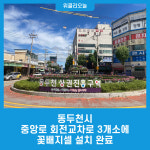 동두천시, 중앙로 회전교차로 3개소에 꽃배지셀 설치 완료